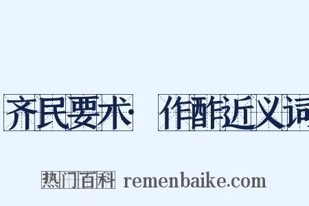 齐民要术·作酢近义词是什么意思的图片